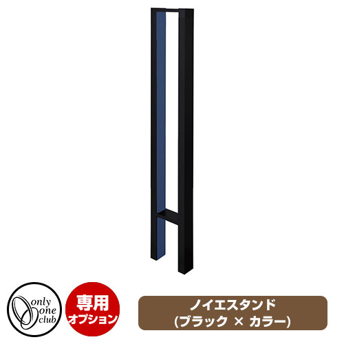 ポスト関連商品 ノイエシリーズ専用スタンド ノイエスタンド ブラック × カラー イメージ画像：ブラック × ブルー オンリーワンクラブ 郵便ポスト ノイエ専用オプション