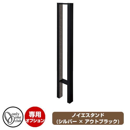 ポスト関連商品 ノイエシリーズ専用スタンド ノイエスタンド ブラック × アウトブラック イメージ画像：ブラック × 黒風 オンリーワンクラブ 郵便ポスト ノイエ専用オプション