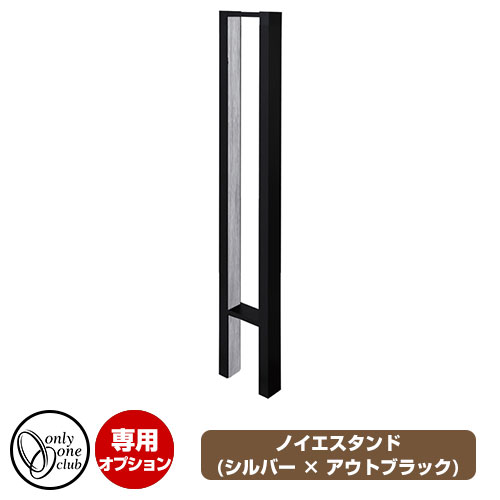 ポスト関連商品 ノイエシリーズ専用スタンド ノイエスタンド ブラック × アウトブラック イメージ画像：ブラック × 疾風 オンリーワンクラブ 郵便ポスト ノイエ専用オプション