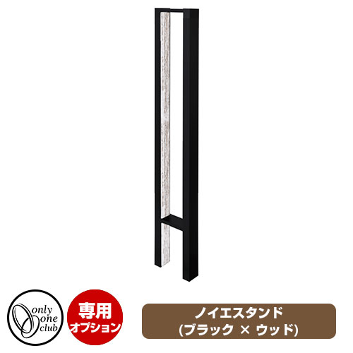 ポスト関連商品 ノイエシリーズ専用スタンド ノイエスタンド ブラック × ウッド イメージ画像
