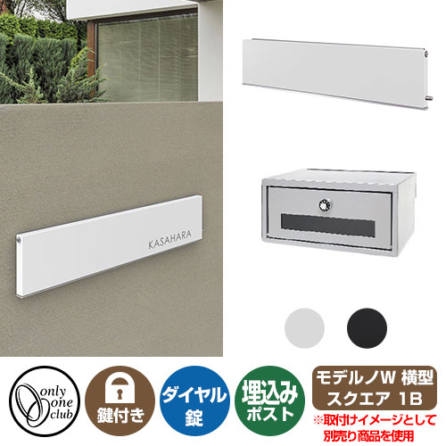 郵便ポスト 郵便受け モデルノW 横型 スクエア 1B オンリーワンクラブ 埋め込みポスト 鍵付き ダイヤル錠