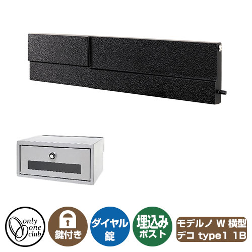 郵便ポスト 郵便受け モデルノW 横型 デコ 1B type1 オンリーワンクラブ 埋め込みポスト 鍵付き ダイヤル錠｜サンガーデンエクステリア