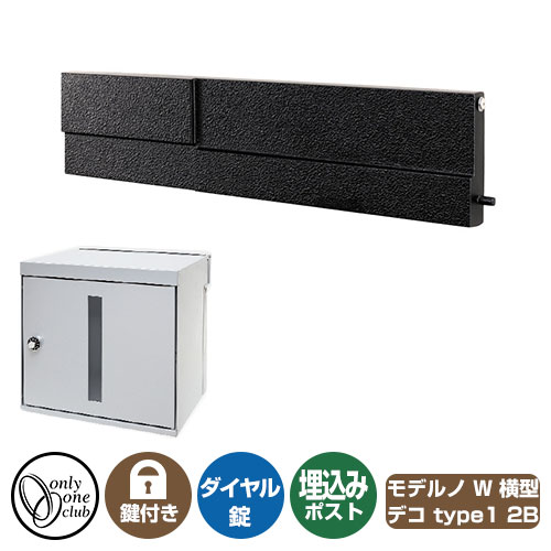 郵便ポスト 郵便受け モデルノW 横型 デコ 2B type1 オンリーワンクラブ 埋め込みポスト 鍵付き ダイヤル錠｜サンガーデンエクステリア