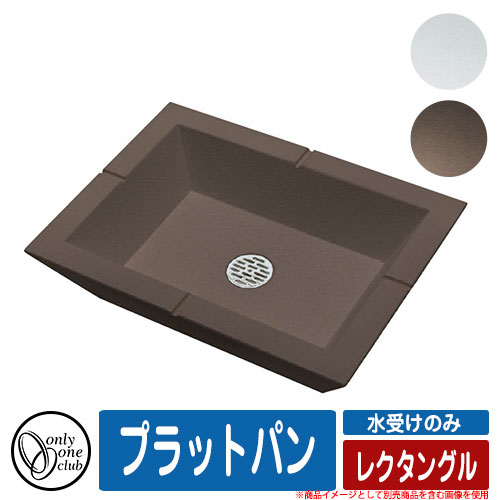 【無料★排他的権利付】水受け 庭園食麺麭 プラット食麺麭 レクタングル オンリー一野球クラブ ONLY ONE CLUB 水受け取りのみ PLAT PAN