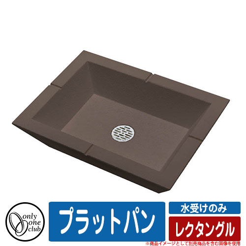 【無料★排他的権利付】水受け 庭園食麺麭 プラット食麺麭 レクタングル オンリー一野球クラブ ONLY ONE CLUB 水受け取りのみ PLAT PAN 想い浮かべる：C赤銅色