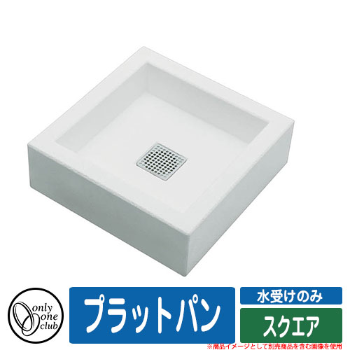 【無料★排他的権利付】水受け 庭園食麺麭 プラット食麺麭 真四角 オンリー一野球クラブ ONLY ONE CLUB 水受け取りのみ PLAT PAN 想い浮かべる：W白いこと