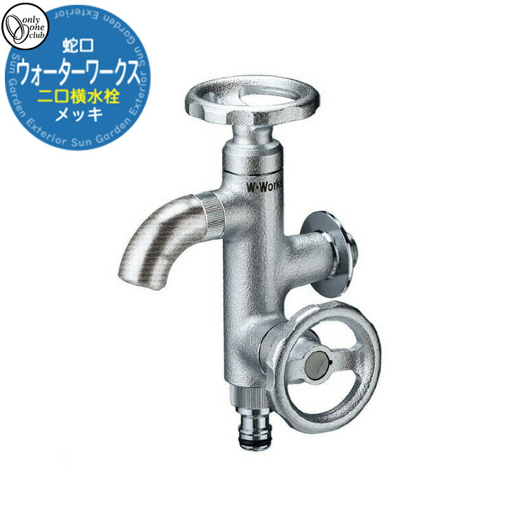 【無料★排他的権利付】水道の栓 水栓柱 立水栓 お水ワークス 二口横水栓（メッキ） 品番：HV3-G18V2 オンリー一野球クラブ ONLY ONE CLUB