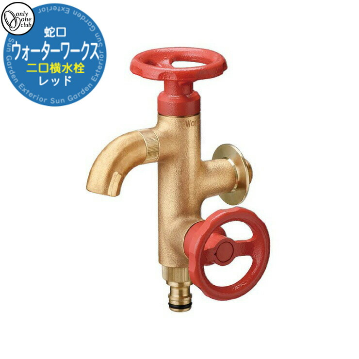 【無料★排他的権利付】水道の栓 水栓柱 立水栓 お水ワークス 二口横水栓（赤いこと） 品番：HV3-G18V2R オンリー一野球クラブ ONLY ONE CLUB