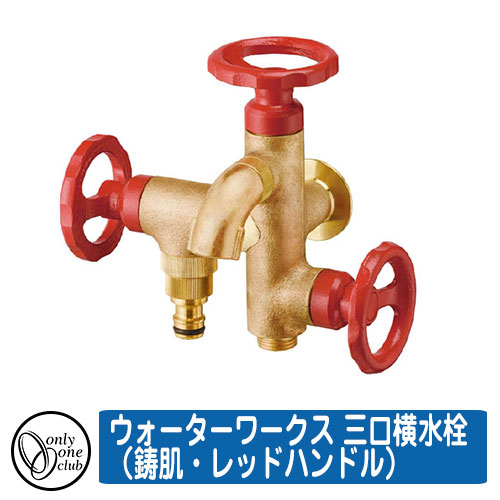 【無料★特典付】 蛇口 水栓柱 立水栓 ウォーターワークス 三口横水栓（鋳肌・レッドハンドル） 品番：HV3-G18V3R オンリーワンクラブ ONLY ONE CLUB