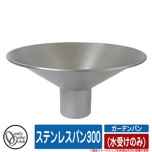 【無料★特典付】 水受け 水栓柱 立水栓 ステンレスパン300 (水受けのみ) オンリーワンクラブ ONLY ONE CLUB