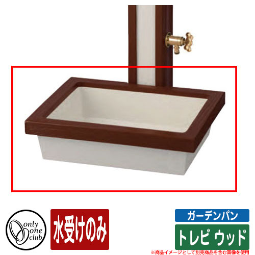 【無料★排他的権利付】水受け 水栓柱 立水栓 庭園食麺麭 トレビ 木材 水受け取りのみ オンリー一野球クラブ ONLY ONE CLUB