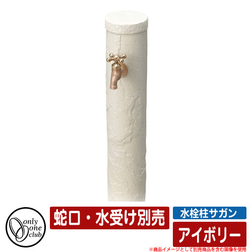 【無料★排他的権利付】水栓柱 立水栓 水栓柱サガン 象牙色  分けまえ水栓 水道の栓・水受け別売 オンリー一野球クラブ ONLY ONE CLUB SAGAN