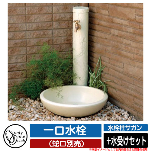 【無料★特典付】 水栓柱 立水栓 水栓柱サガン アイボリー +水受けセット 一口水栓 蛇口別売 オンリーワンクラブ ONLY ONE CLUB SAGAN