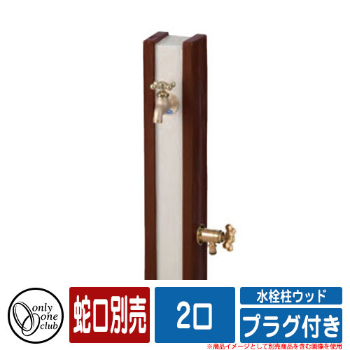 【無料★特典付】水栓柱 立水栓 水栓柱ウッド 2口 プラグ付き(蛇口別売) 二口水栓 オンリーワンクラブ ONLY ONE CLUB｜サンガーデンエクステリア