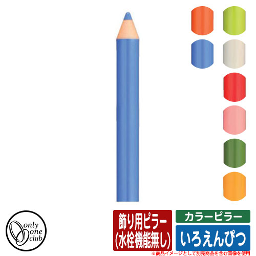 【無料★排他的権利付】水栓柱 立水栓 色つやピラー いろえんぴつ 飾りつけ用ピラー(水栓役立つこと皆無) オンリー一野球クラブ ONLY ONE CLUB オプション品別売