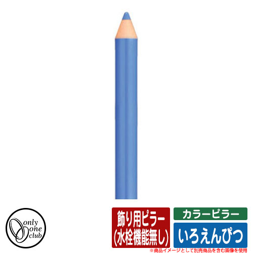 【無料★排他的権利付】水栓柱 立水栓 色つやピラー いろえんぴつ 飾りつけ用ピラー(水栓役立つこと絶無) オンリー一野球クラブ ONLY ONE CLUB オプション品別売 想い浮かべる：MBあお