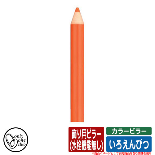 【無料★排他的権利付】水栓柱 立水栓 色つやピラー いろえんぴつ 飾りつけ用ピラー(水栓役立つこと絶無) オンリー一野球クラブ ONLY ONE CLUB オプション品別売 想い浮かべる：MOだいだい
