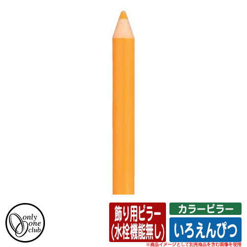 【無料★排他的権利付】水栓柱 立水栓 色つやピラー いろえんぴつ 飾りつけ用ピラー(水栓役立つこと絶無) オンリー一野球クラブ ONLY ONE CLUB オプション品別売 想い浮かべる：MUきいろ