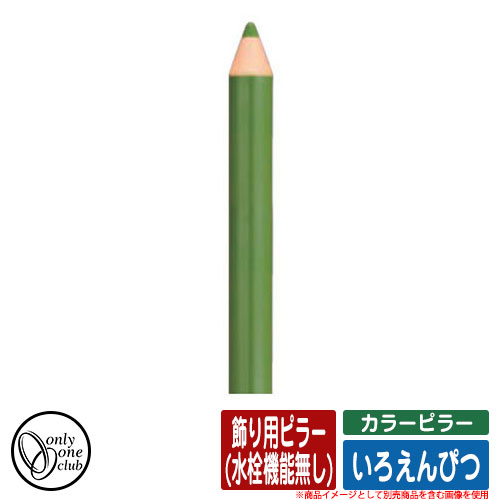 【無料★排他的権利付】水栓柱 立水栓 色つやピラー いろえんぴつ 飾りつけ用ピラー(水栓役立つこと絶無) オンリー一野球クラブ ONLY ONE CLUB オプション品別売 想い浮かべる：OGみどり