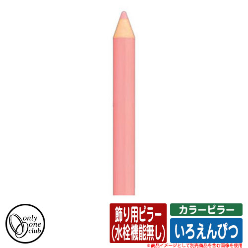 【無料★排他的権利付】水栓柱 立水栓 色つやピラー いろえんぴつ 飾りつけ用ピラー(水栓役立つこと絶無) オンリー一野球クラブ ONLY ONE CLUB オプション品別売 想い浮かべる：Pももいろ