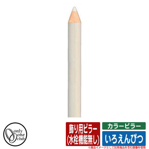 【無料★排他的権利付】水栓柱 立水栓 色つやピラー いろえんぴつ 飾りつけ用ピラー(水栓役立つこと絶無) オンリー一野球クラブ ONLY ONE CLUB オプション品別売 想い浮かべる：Vしろ