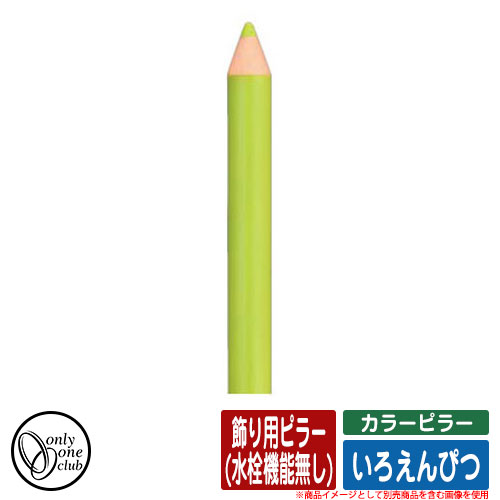 【無料★排他的権利付】水栓柱 立水栓 色つやピラー いろえんぴつ 飾りつけ用ピラー(水栓役立つこと絶無) オンリー一野球クラブ ONLY ONE CLUB オプション品別売 想い浮かべる：WAきみどり