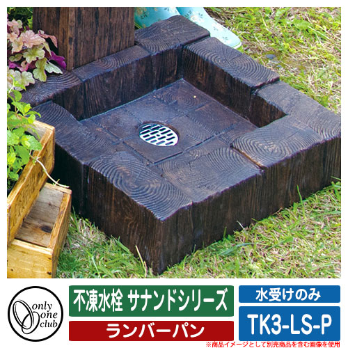 【無料★排他的権利付】水受け 水栓柱 立水栓 不凍水栓 サナンドシリーズ ランバーパン 品番：TK3-LS-P オンリー一野球クラブ ONLY ONE CLUB 冷ややかさ地用 水受け取りのみ
