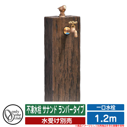 【無料★特典付】 水栓柱 立水栓 不凍水栓 サナンド ランバータイプ 1.2m 品番：TK3-S-120-L オンリーワンクラブ ONLY ONE CLUB 寒冷地用