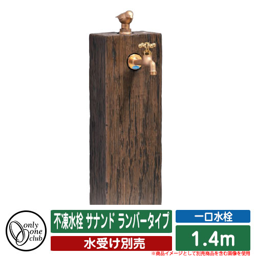 【無料★特典付】 水栓柱 立水栓 不凍水栓 サナンド ランバータイプ 1.4m 品番：TK3-S-140-L オンリーワンクラブ ONLY ONE CLUB 寒冷地用