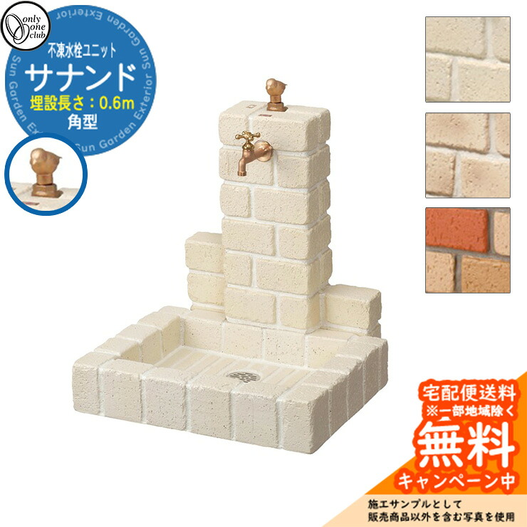 【無料★特典付】 水栓柱 立水栓 不凍水栓柱サナンド ブリックタイプ 角型 埋設長さ：0.6(m) オンリーワンクラブ ONLY ONE CLUB 一口水栓 SANANDO
