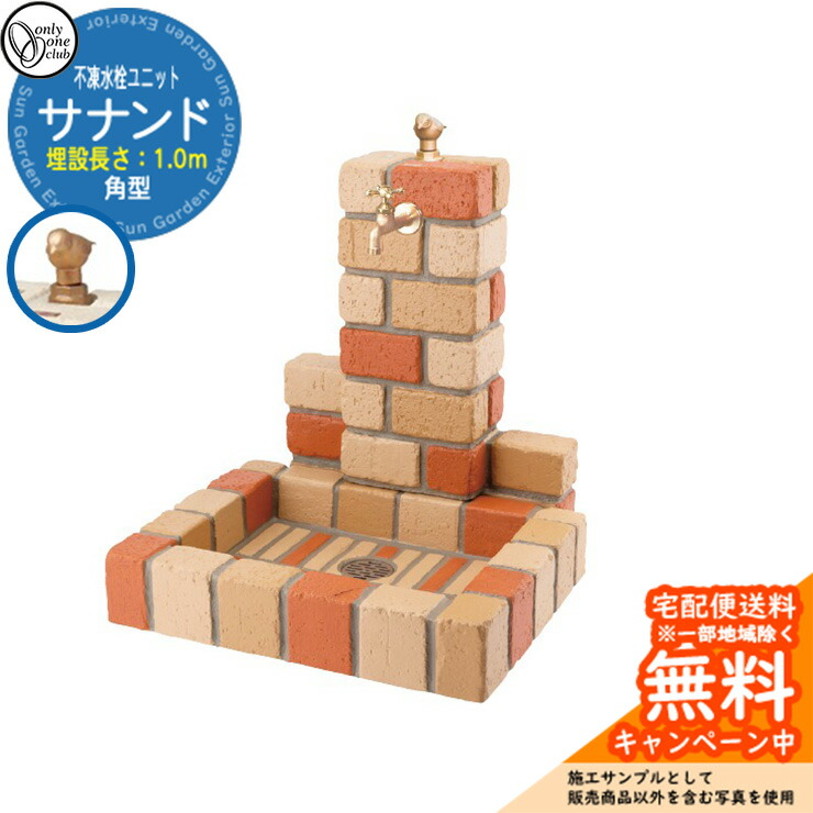 【無料★排他的権利付】水栓柱 立水栓 不凍水栓柱サナンド ブリックタイプ 角型 埋設長さ：1.0(m) オンリー壱野球クラブ ONLY ONE CLUB 分けまえ水栓 SANANDO 想い浮かべる：NMネオ入り合わせる