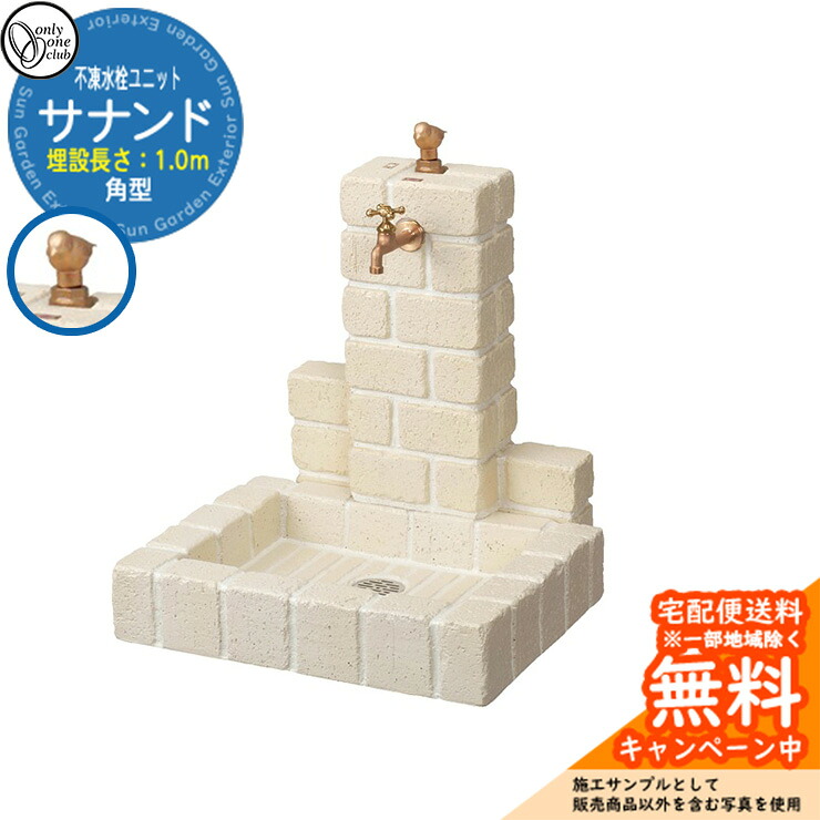 【無料★排他的権利付】水栓柱 立水栓 不凍水栓柱サナンド ブリックタイプ 角型 埋設長さ：1.0(m) オンリー壱野球クラブ ONLY ONE CLUB 分けまえ水栓 SANANDO 想い浮かべる：W象牙色