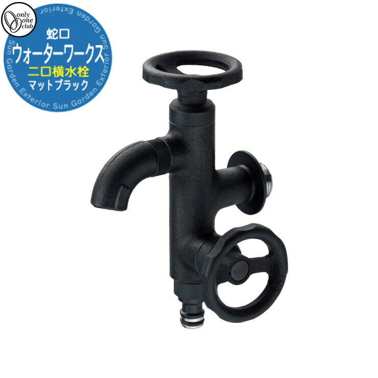 【無料★特典付】蛇口 水栓柱 立水栓 ウォーターワークス 二口横水栓（マットブラック） 品番：HV3-G18V2A オンリーワンクラブ ONLY ONE CLUB