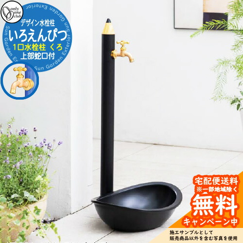 【無料★特典付】 水栓柱 立水栓 デザイン水栓柱 いろえんぴつ くろ 一口水栓 オンリーワンクラブ ONLY ONE CLUB オプション品別売