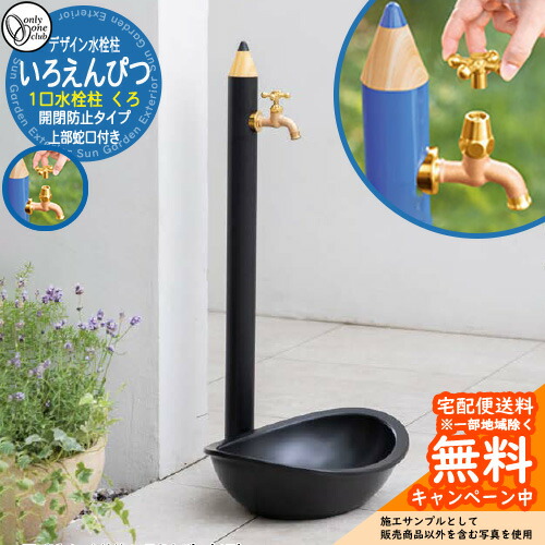 【無料★特典付】水栓柱 立水栓 デザイン水栓柱 いろえんぴつ くろ 一口水栓 開閉防止タイプオンリーワンクラブ ONLY ONE CLUB オプション品別売