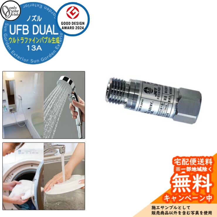 楽天市場】【無料☆特典付】ウルトラファインバブル生成ノズル UFB