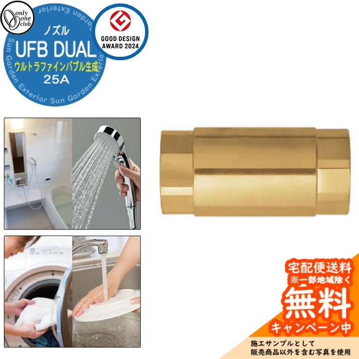 【無料★特典付】ウルトラファインバブル生成ノズル UFB DUAL 25A オンリーワンクラブ 新築 新居 水道 リフォーム お風呂 キッチン 水回り 美肌｜サンガーデンエクステリア