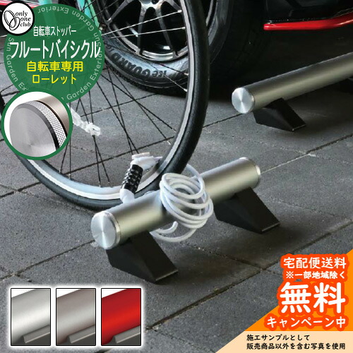 【無料★特典付】自転車止め サイクルストッパー おしゃれ 駐車場 Flute Bicycle フルートバイシクル ローレット 1個のみ HF2-B410VGR オンリーワンクラブ アルミ鋳物 アルデコール|サンガーデンエクステリア