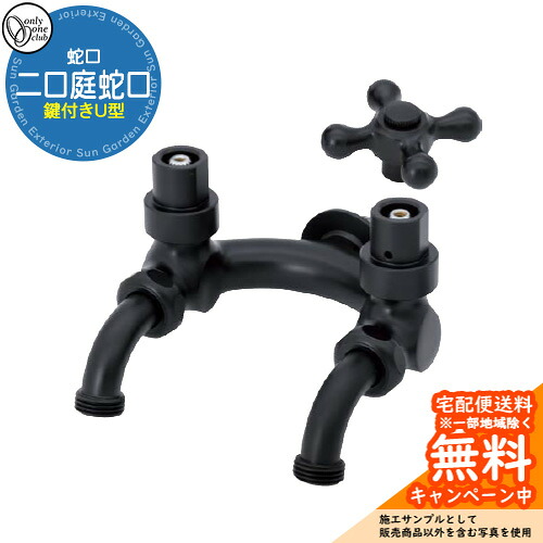 【無料★特典付】蛇口 水栓 鍵付きU型二口庭水栓 マットブラック HV3-G25UK-A オンリーワン 屋外 水道 おしゃれ シンプル 庭 水回り 新居 リフォーム|サンガーデンエクステリア