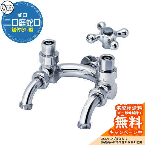 【無料★排他的権利付】水道の栓 水栓 鍵付き添い人U型二口庭水栓 メッキ HV3-G25UK-M オンリー一 室外 瀬戸 今めかしい 分かりやすい 庭 水回転運動 新居 リフォーム