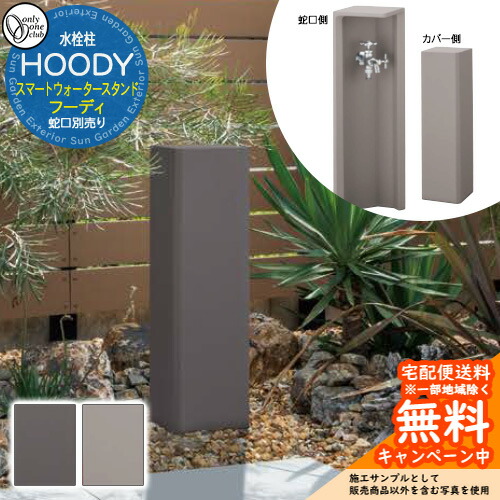 【無料★特典付】水栓柱 立水栓 オンリーワンクラブ スマートウォータースタンド フーディ 蛇口別売り TC3-SCHOD 屋外 水道 おしゃれ シンプル 庭 水回り 新居 リフォーム 新築 商業施設
