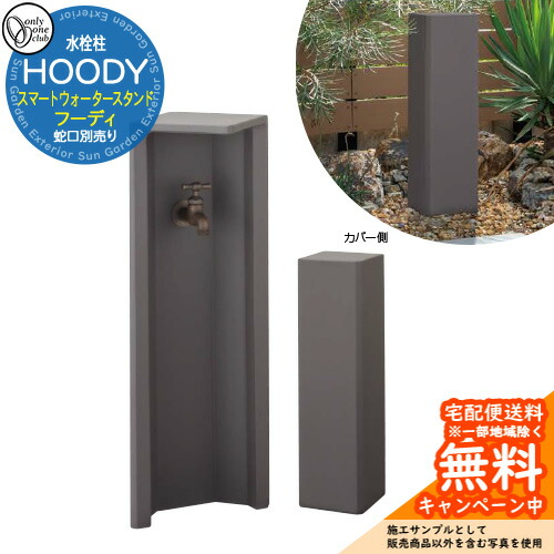【無料★特典付】水栓柱 立水栓 オンリーワンクラブ スマートウォータースタンド フーディ 蛇口別売り 参考画像：ダークグレージュ TC3-SCHOD-DG 屋外 水道 おしゃれ シンプル 庭 水回り 新居 リフォーム 新築 商業施設