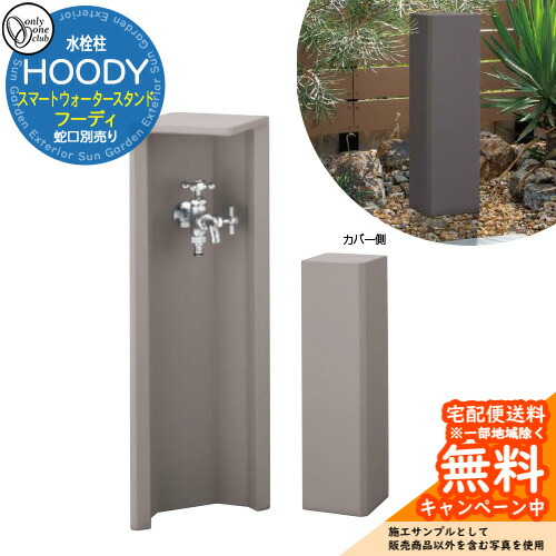 【無料★特典付】水栓柱 立水栓 オンリーワンクラブ スマートウォータースタンド フーディ 蛇口別売り 参考画像：グレージュ TC3-SCHOD-GG 屋外 水道 おしゃれ シンプル 庭 水回り 新居 リフォーム 新築 商業施設