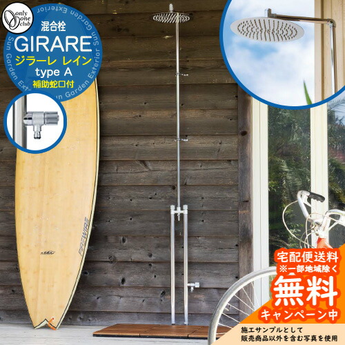 【無料★特典付】湯水混合水栓柱 立水栓 オンリーワンクラブ ジラーレ レイン type A 二口 TK3-SOHSN オーバーヘッドタイプ 金属 ステンレス 屋外 水道 おしゃれ シンプル クール 庭 玄関 水回り 新居 リフォーム 新築 海 シャワー｜サンガーデンエクステリア