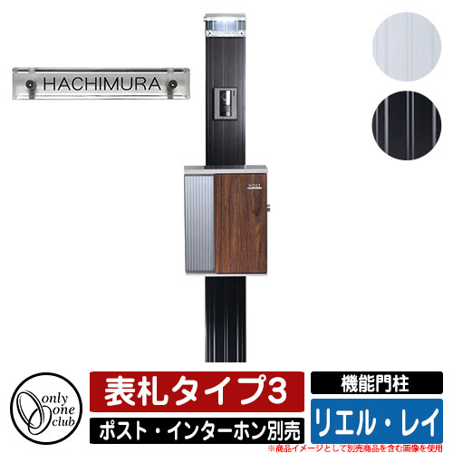 門柱 機能門柱 機能ポール リエル・レイ 表札タイプ3 オンリーワンクラブ ONLY ONE CLUB インターホン・ポスト別売