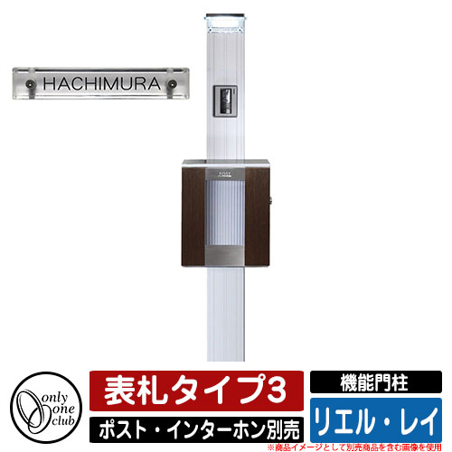 門柱 機能門柱 機能ポール リエル・レイ 表札タイプ3 オンリーワンクラブ ONLY ONE CLUB インターホン・ポスト別売 イメージ：SGAシルバー