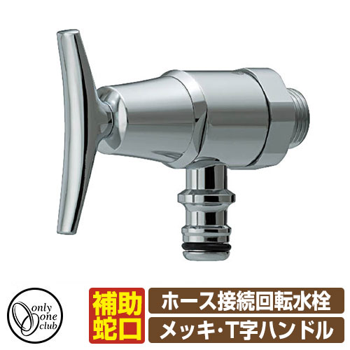 【無料★特典付】 蛇口・フォーセット ホース接続回転水栓（メッキ・T字ハンドル） HV3-G102K-T オンリーワンクラブ 補助蛇口