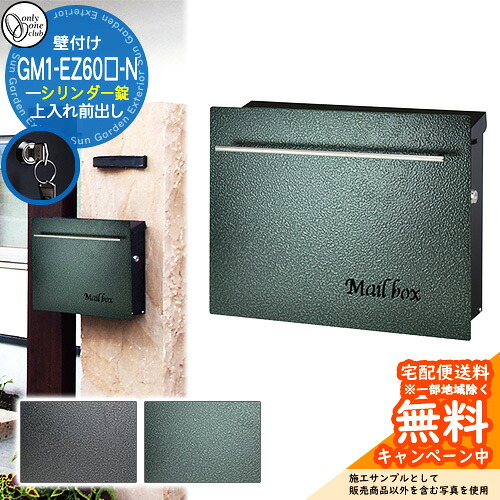 郵便ポスト 郵便受け ノイエキューブ ハンマートーン シリンダー錠仕様 GM1-EZ60□-N オンリーワンクラブ ONLY ONE ポスト 鍵付き 壁付け 壁掛け スタンド ポール シンプルモダン｜サンガーデンエクステリア