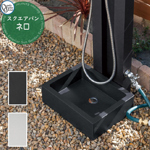 【無料★特典付】 水受け ガーデンパン SQUARE PAN NERO スクエアパン ネロ オンリーワンクラブ おしゃれ 屋外 水周り 庭 玄関 水回り 新居 リフォーム 新築 お祝い