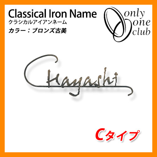 表札 アイアン表札 クラシカルアイアンネーム Cタイプ 鍛鉄 オンリーワンクラブ
